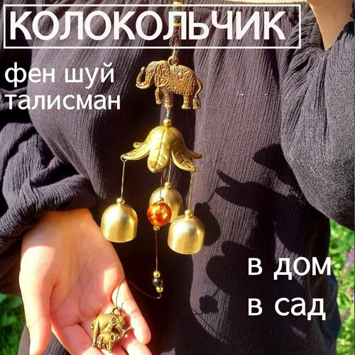 Придверный колокольчик музыка ветра слон символ мудрости и процветания 450₽