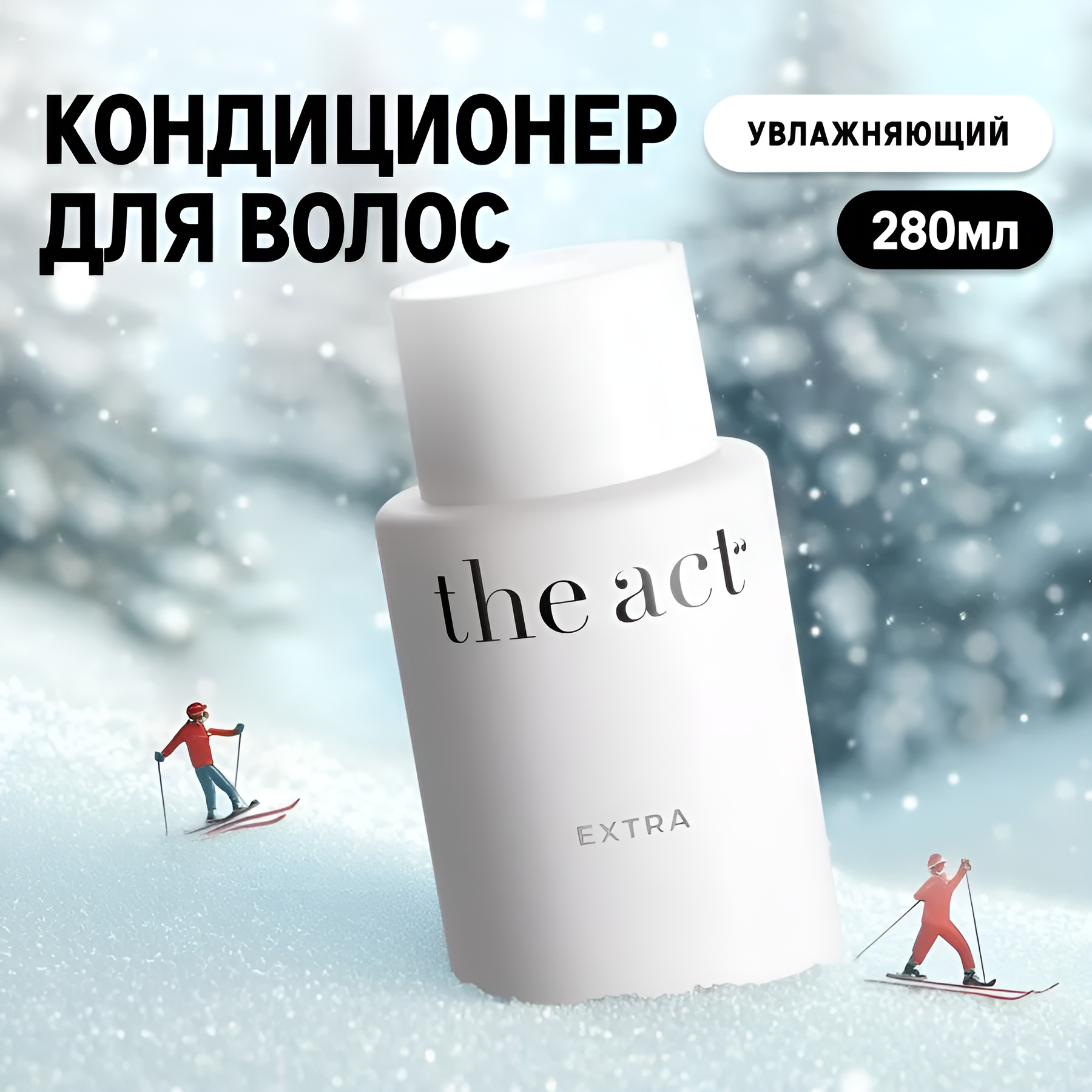 The Act labs / EXTRA — Кондиционер для волос с интенсивной увлажняющей формулой, 280 мл