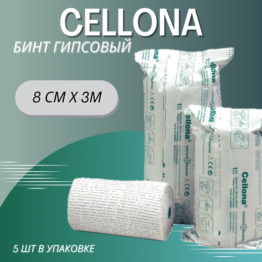 Гипсовый бинт Целлона, в инд. упаковке, 8 см х 3 м, 5 штук