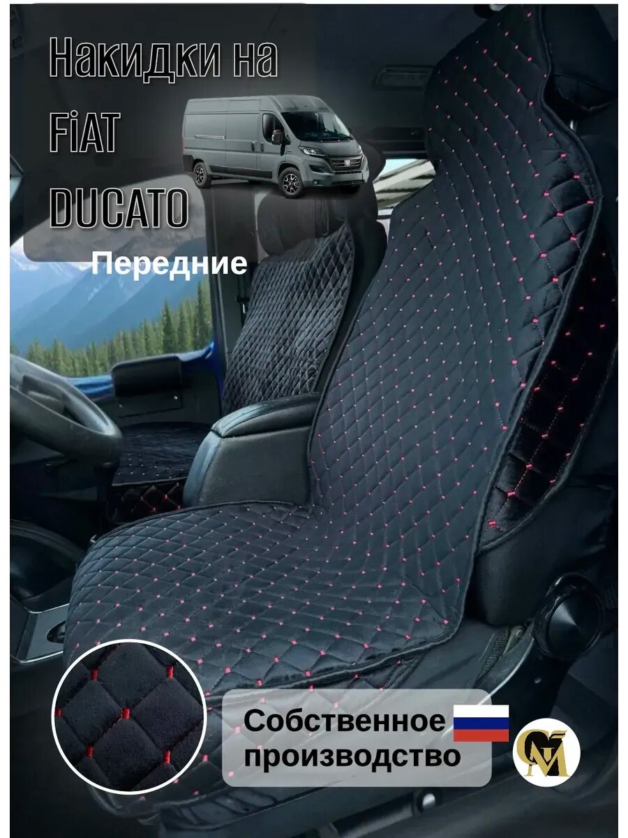 Накидки на сидения машины Fiat Ducato, велюр, черный/красный