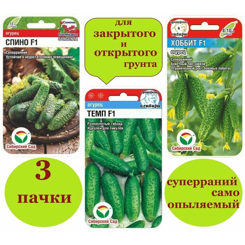 Набор семян огурцов Спино+Хоббит+Кайман (3 пачки) зеленый