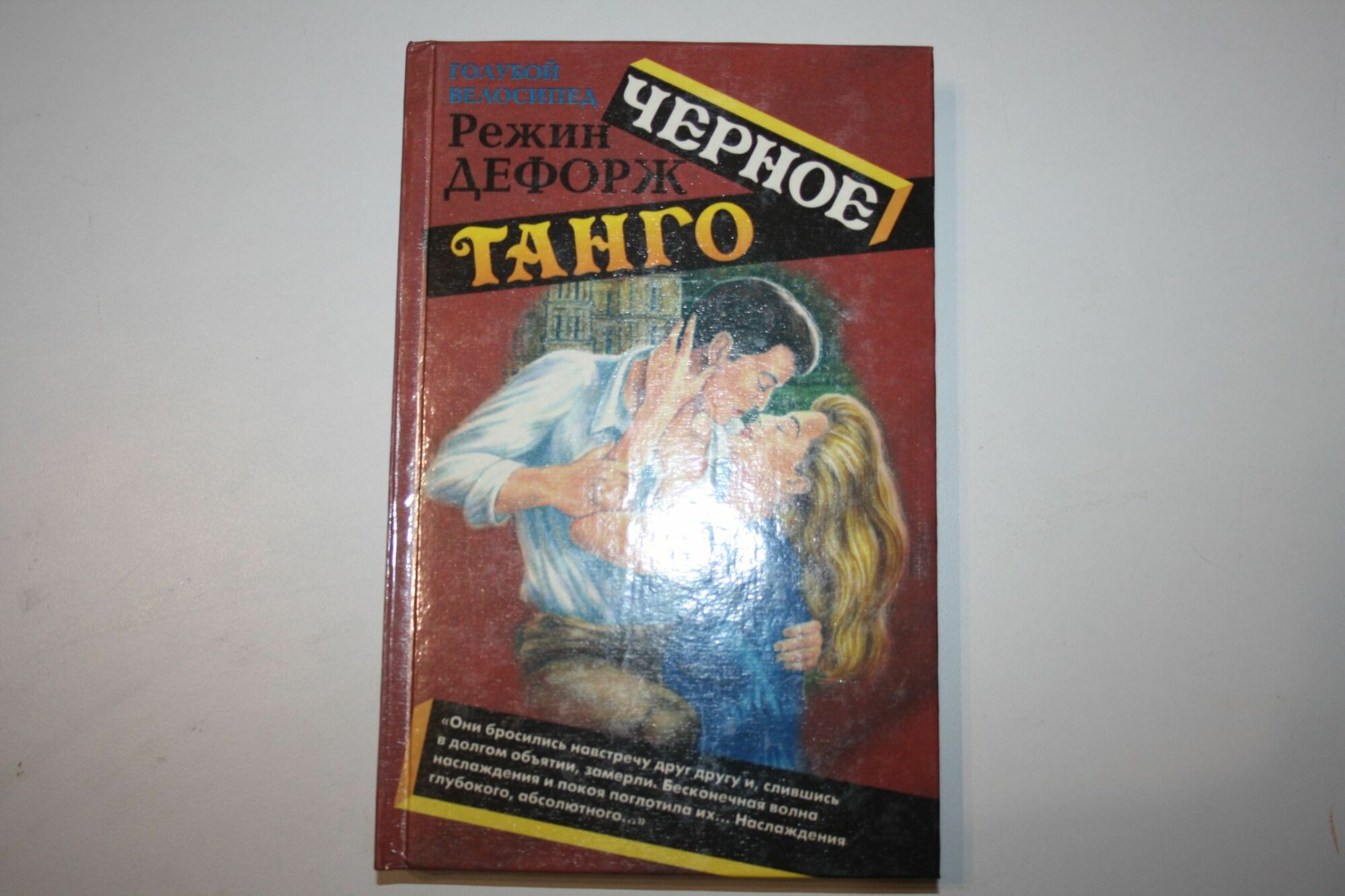 Черное танго