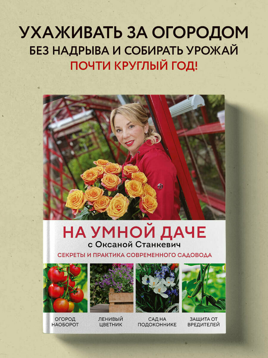 Станкевич О  А  На умной даче с Оксаной Станкевич  Секреты и практика современного садовода