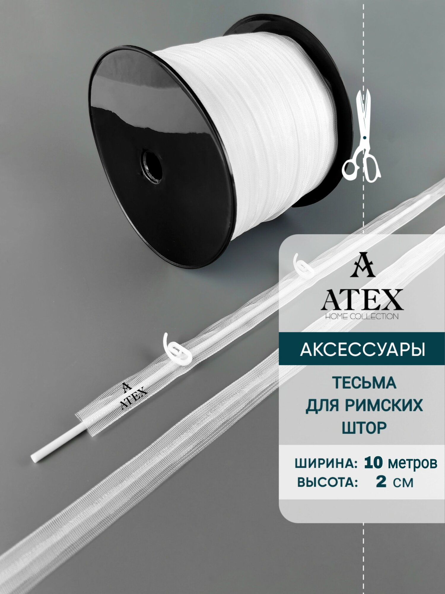 Шторная тесьма Лента для римских штор
