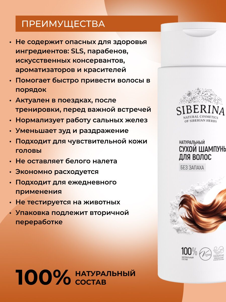 Сухой шампунь SIBERINA "Без запаха", для всех типов волос — фото 1