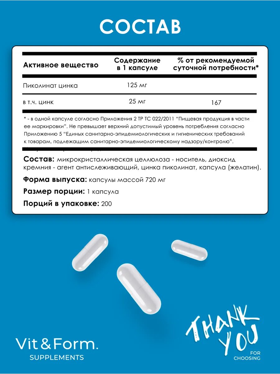 Бад Для Укрепления Иммунитета Цинка Пиколинат Vit&Form, 25 мг, 200 капс, укрепление иммунитета, для волос, ногтей и кожи