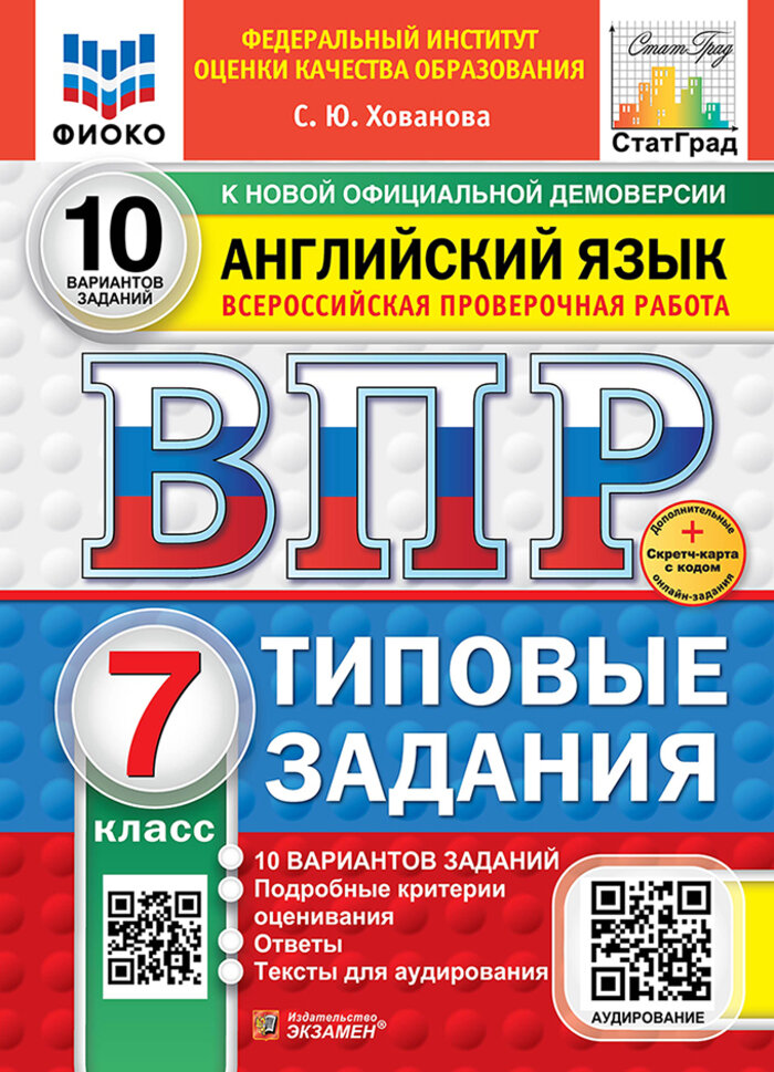 ВПР. Английский язык. 7 класс. Типовые задания. 10 вариантов