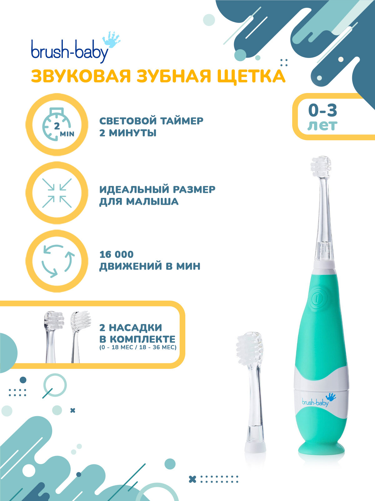 Звуковая электрическая зубная щетка Brush-Baby BabySonic, 0-3 года, бирюзовая
