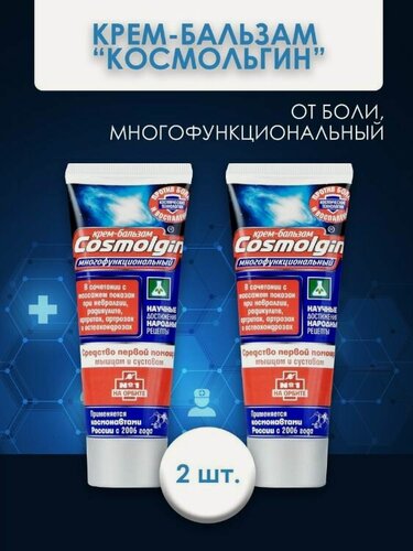 Изображение товара Крем-бальзам "Космольгин", от боли в мышцах, суставах, для наружного применения, 75мл - 2 шт