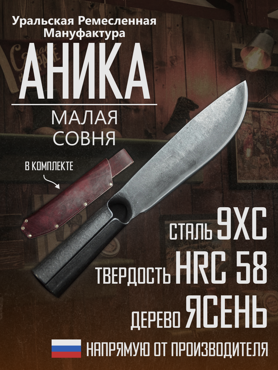 Совня малая с погружным чехлом   тесак из стали 9ХC толщиной 4 мм  инструмент для дачи и сада  Аника бренд