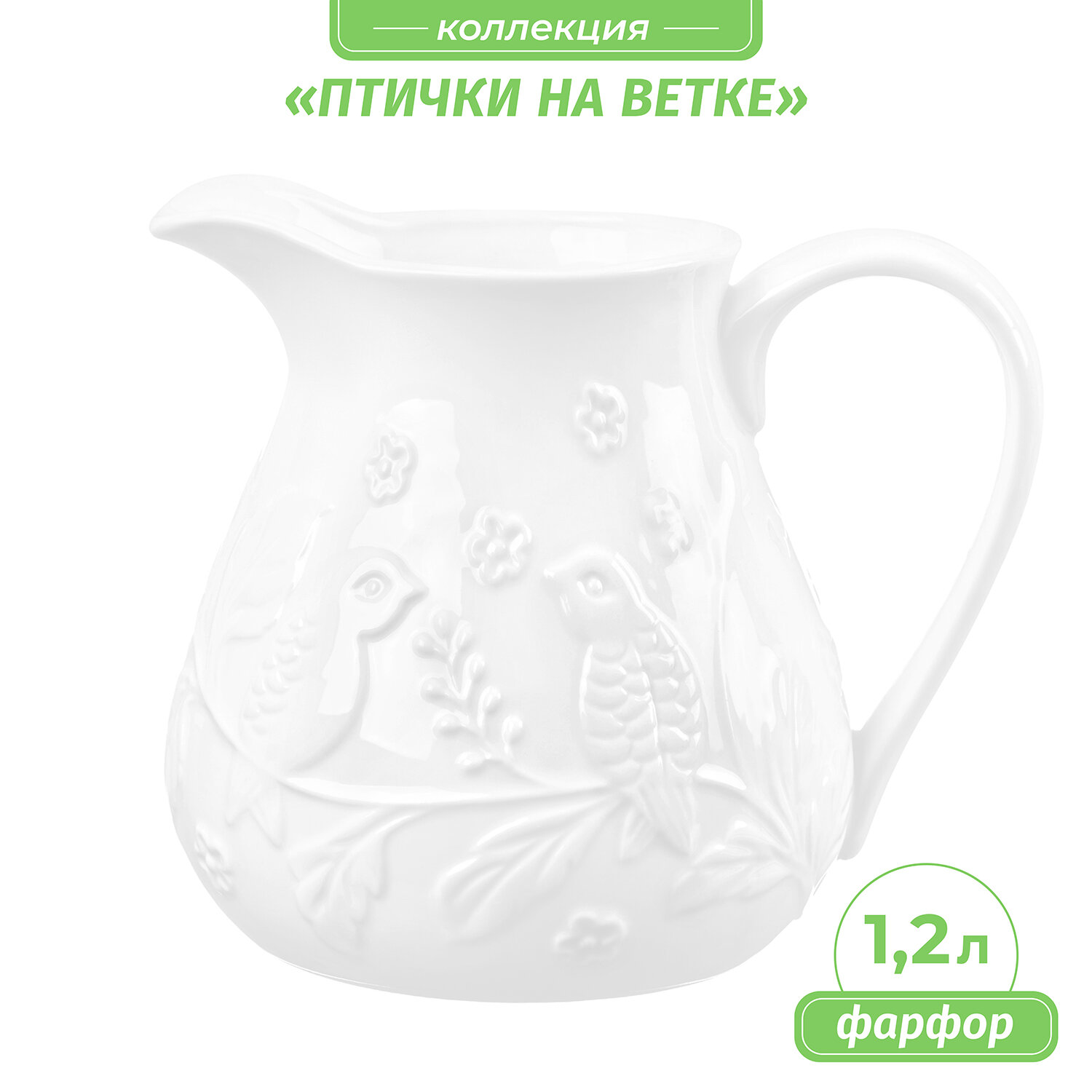 Кувшин фарфоровый 1 л 17х135х15 см Elan Gallery Птички на ветке фарфоровый для воды без крышки