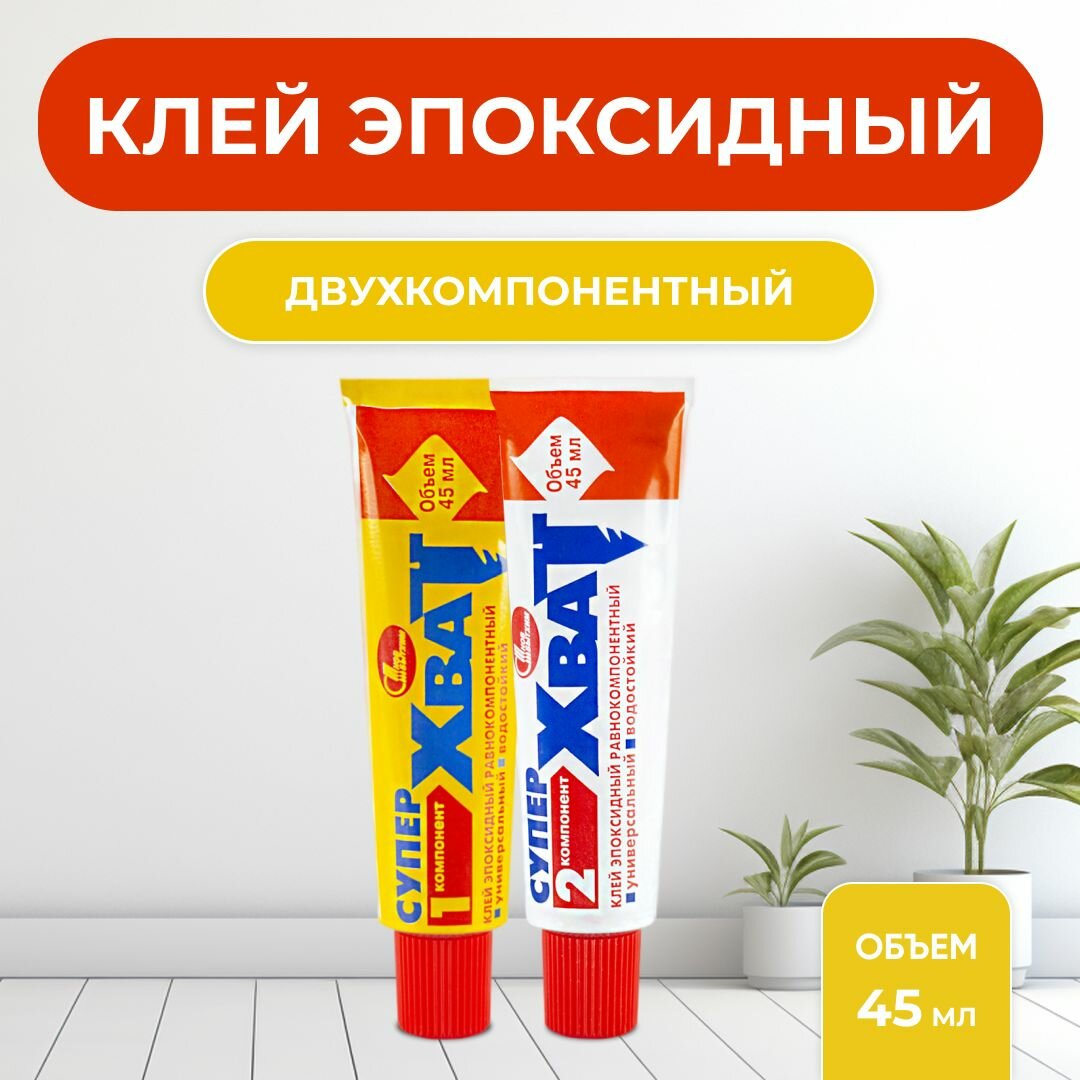 Клей эпоксидный Новбытхим Супер-Хват 45 мл. 2 шт.