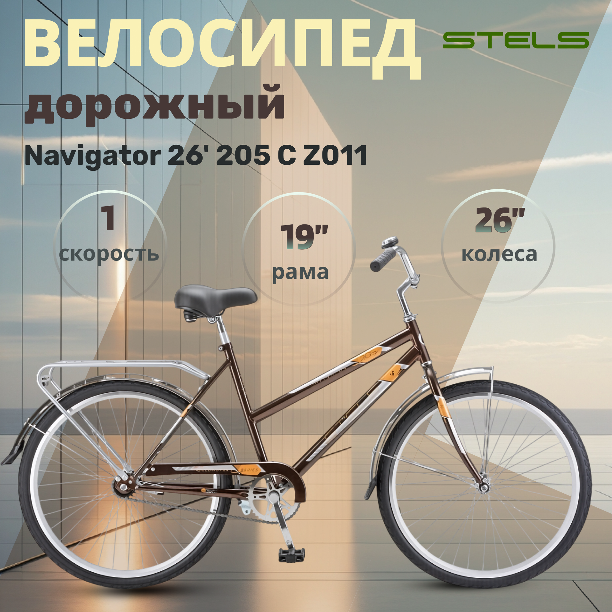 Велосипед дорожный Stels Navigator 26" 205 C Z011 рама 19" коричневый