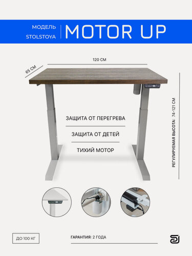 Изображение товара StolStoya Стол для работы сидя и стоя мотор UP 120х65 SE211ISDM12065