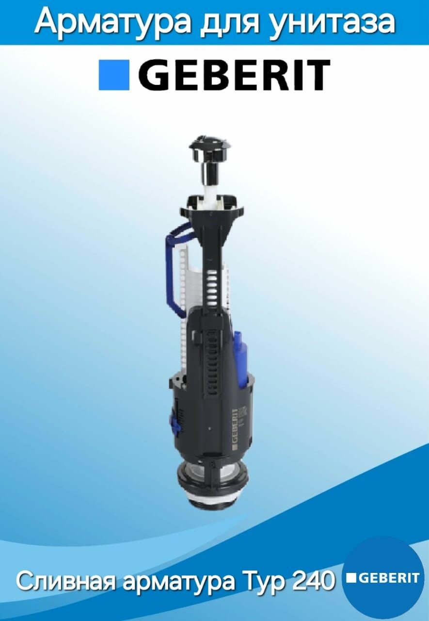 GEBERIT (TYP 240) Сливная арматура GEBERIT