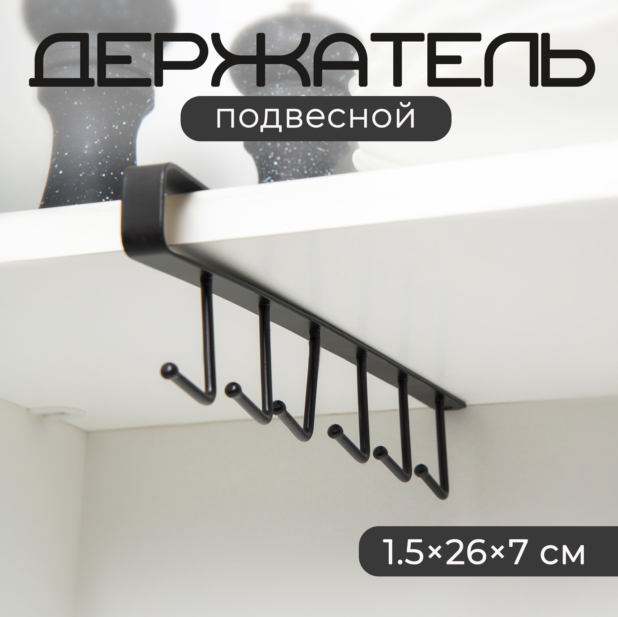 Держатель кухонный подвесной Доляна на 6 предметов 15×26×7 см цвет чёрный