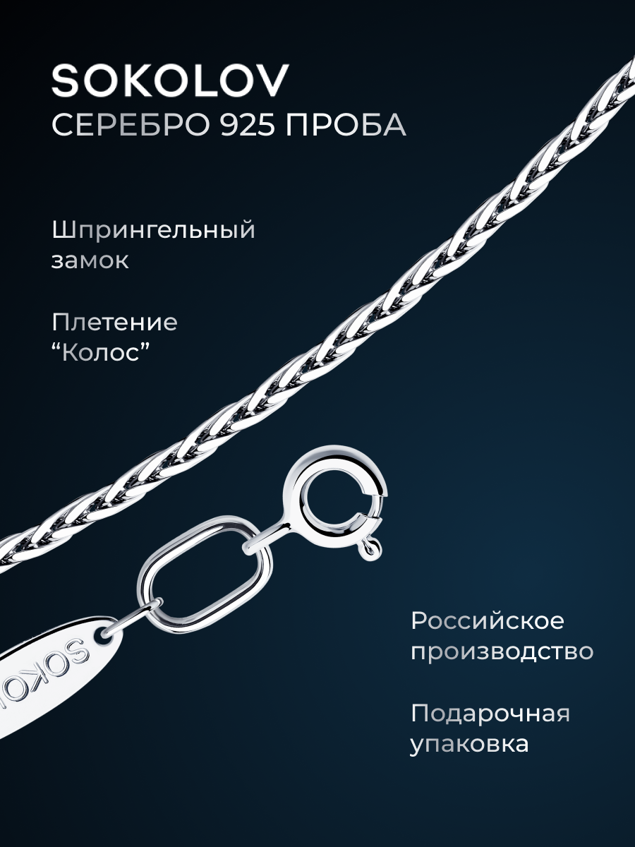 Цепь SOKOLOV, серебро, 925 проба, родирование