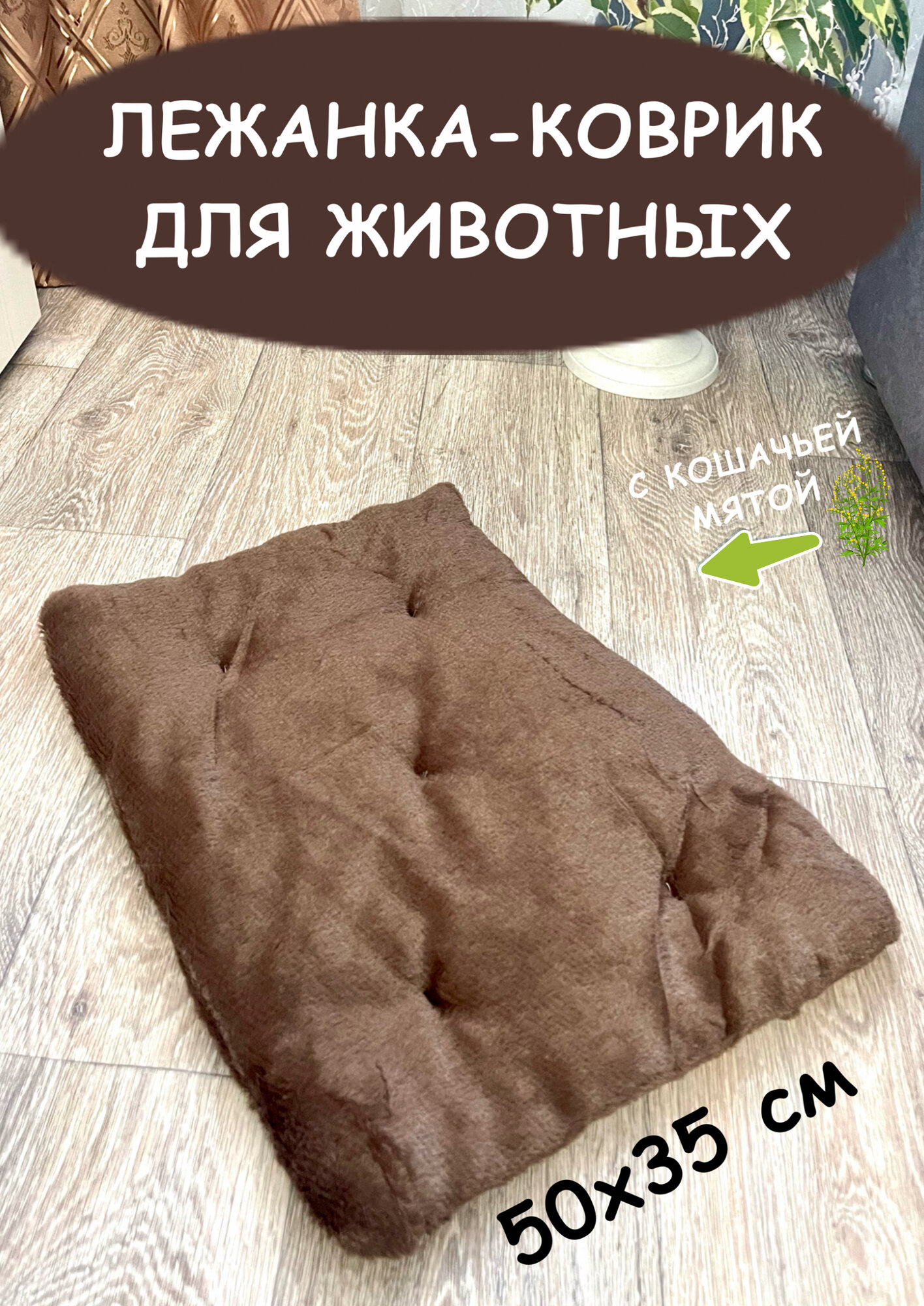 Лежанка-коврик подстилка для животных, 50х35 см, лежак для кошек с кошачьей мятой шоколад