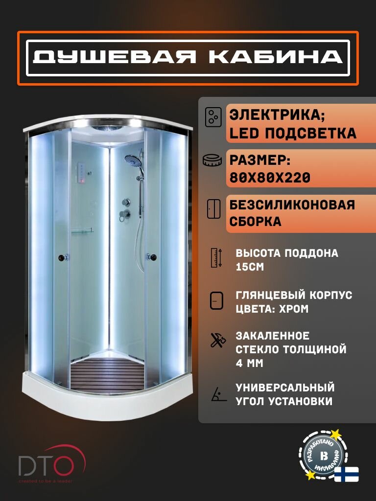 Душевая кабина DTO (Deto) D08S LED (80х80х220) низкий поддон, стекло матовое, универсальная