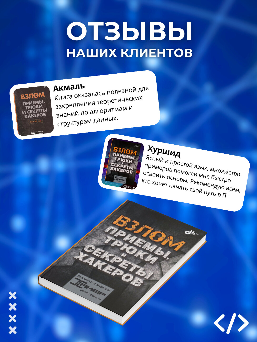Книга, Взлом. Приемы, трюки и секреты хакеров. Сависте Е — фото 1