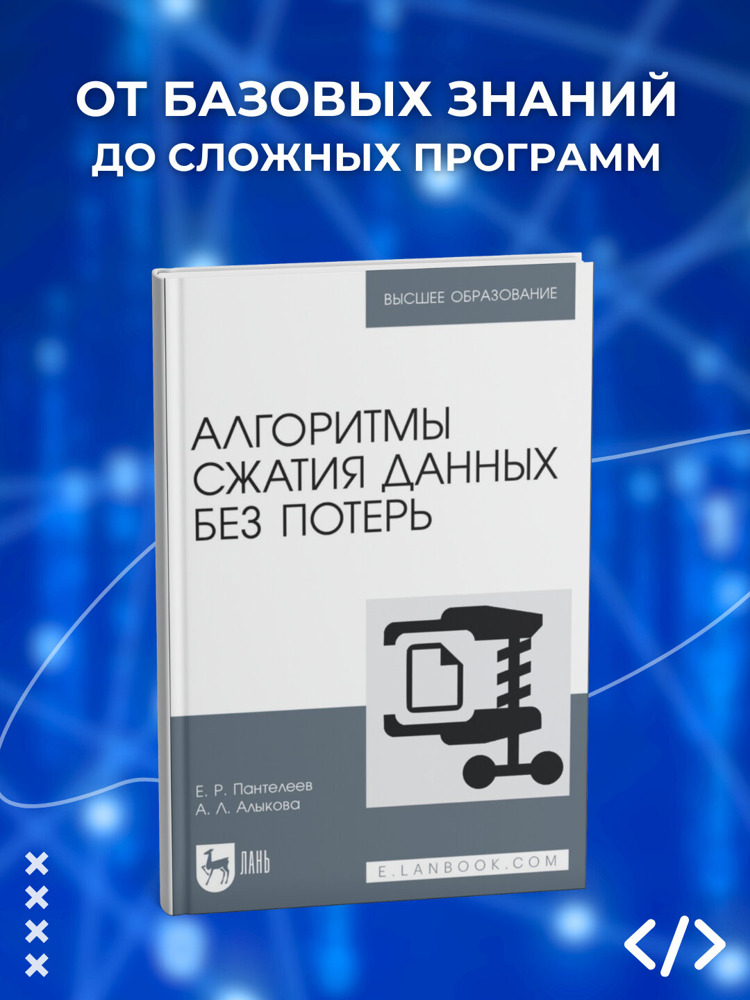 Алгоритмы сжатия данных без потерь, Е. Р. Пантелеев, А. Л. Алыкова, Программирование