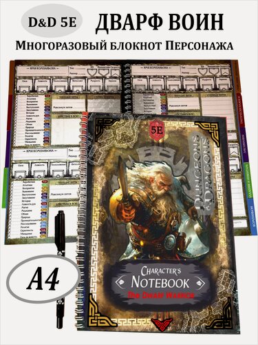 Изображение товара Многоразовый Блокнот Персонажа «Воин Дварф» DnD 5e, формат A4, на 2х персонажей, со стираемым маркером