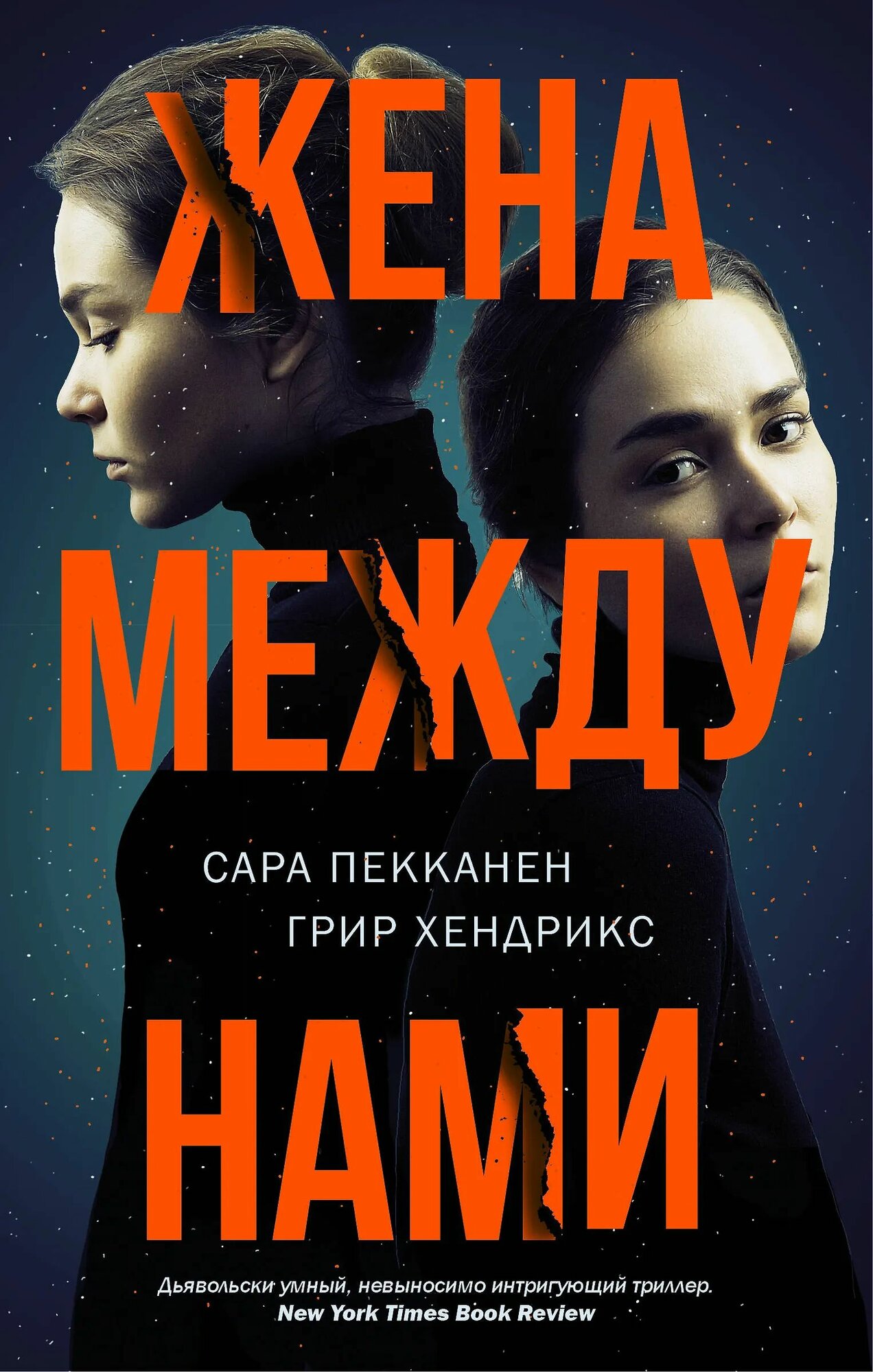 Жена между нами (Пекканен Сара, Милоградова Юлия Александровна (переводчик), Хендрикс Грир (соавтор)) - фото №1