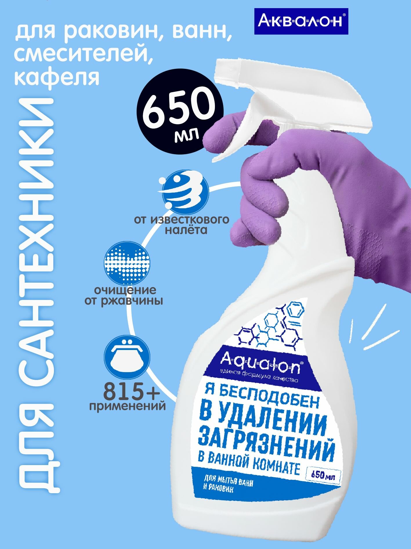 Чистящее средство для ванн  раковин  кафеля  сантехники  антиналет AQUALON  650 мл  универсальное средство