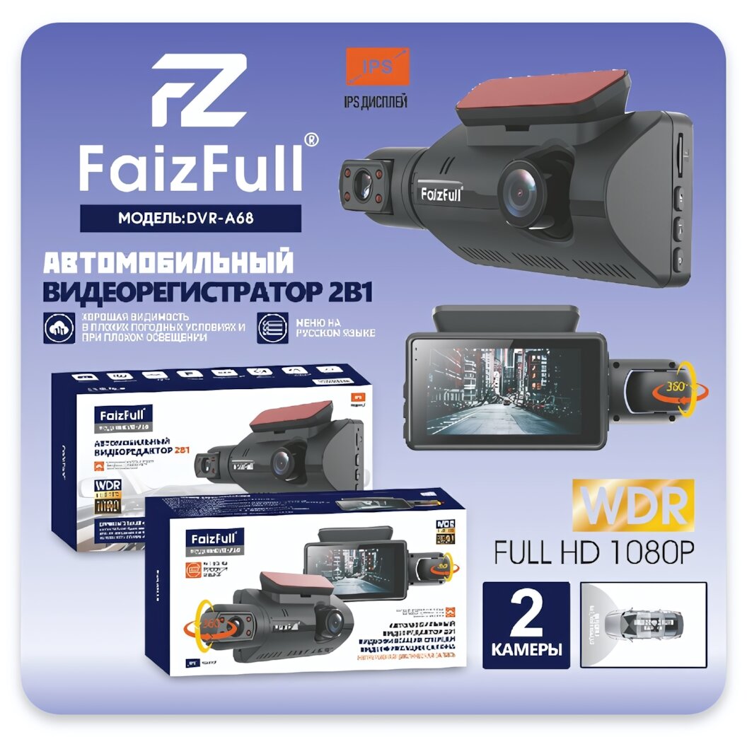 Видеорегистратор FaizFull DVR-A68, 1080p, 170°, 2 камеры, на скотч