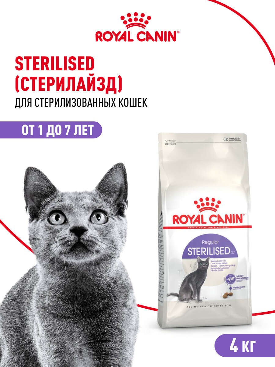 Сухой корм для стерилизованных кошек Royal Canin Sterilised 37, 4 кг — фото 1
