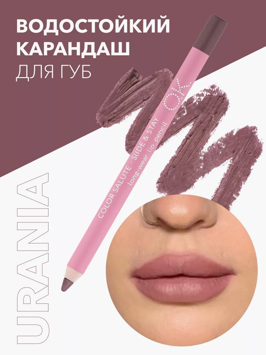 OK Beauty Карандаш для губ, тон Urania (розово-коричневый нюд)