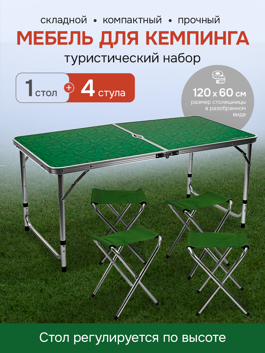 Туристический набор Skala (стол, 4 стула) складной, с отверстием для зонта, 120х60 см, зеленый, для кемпинга