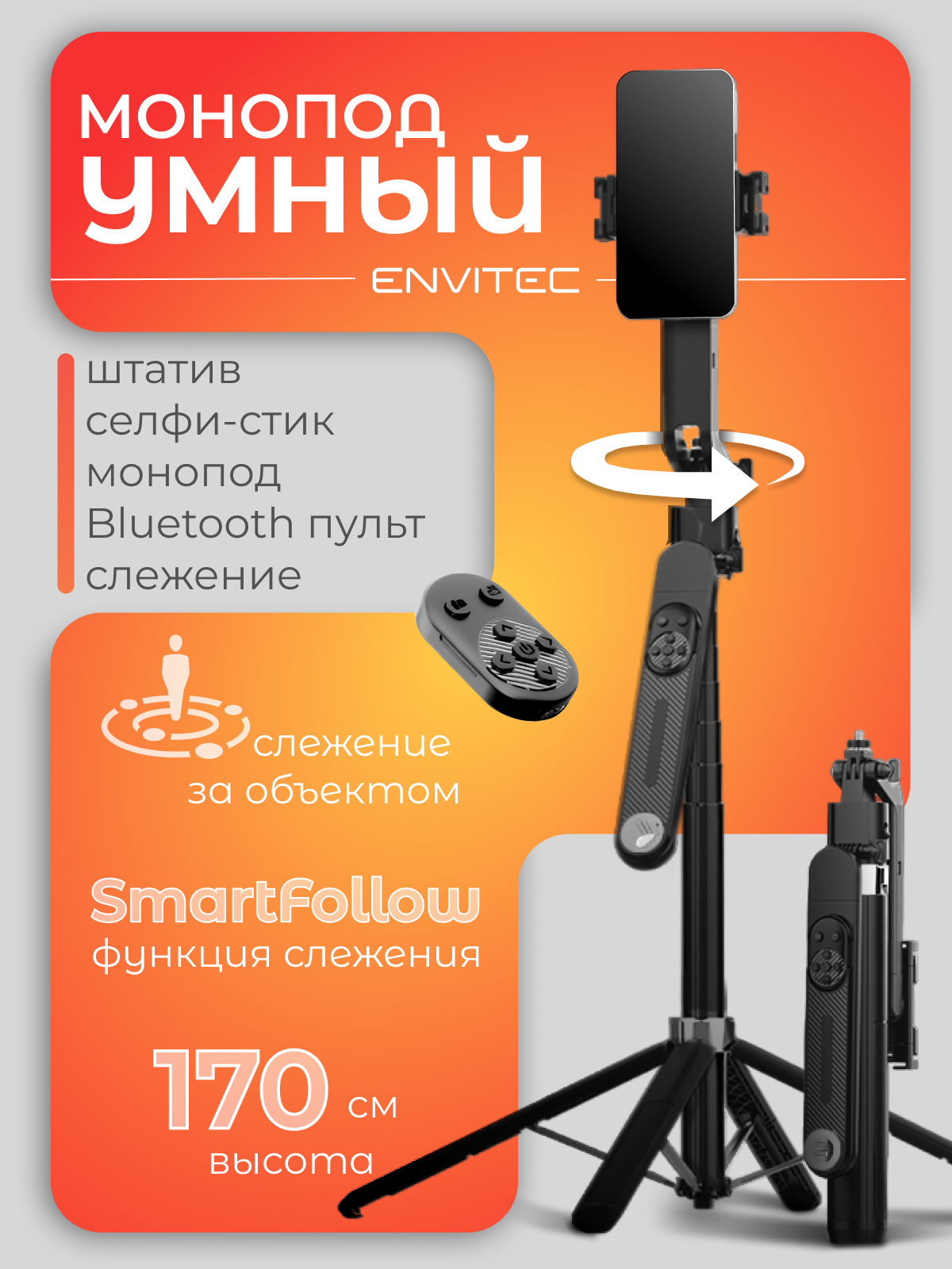 Умный монопод-квадропод Envitec E-Stick Pro с датчиком движения