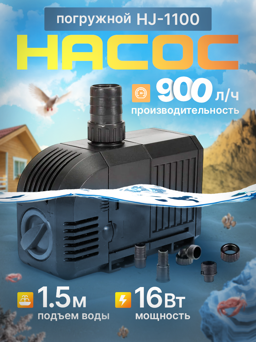 Насос фонтанный регулируемый HJ-1100 без насадок 15 л/мин
