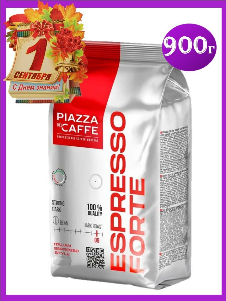 Кофе в зернах 900 г Piаzza Del Caffe Espresso Forte/100% робуста/вакуумная упаковка/Россия