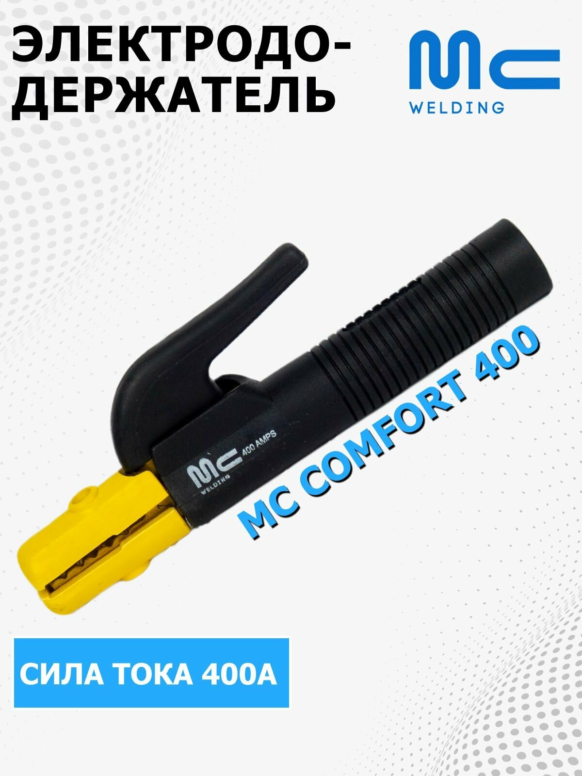 Электрододержатель сварочный MC Comfort 400 держак для сварки держатель электродов
