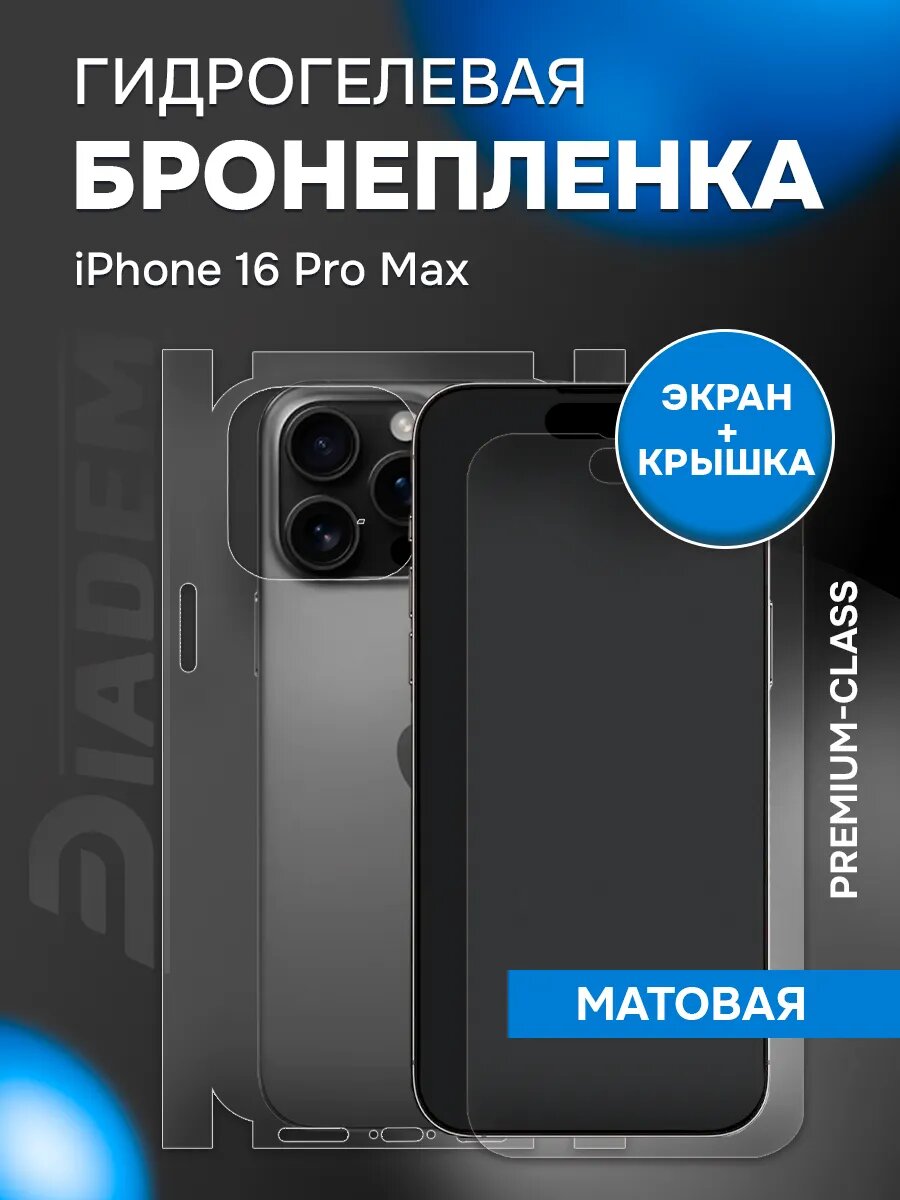 Защитная пленка на экран и корпус iPhone 16 Pro Max