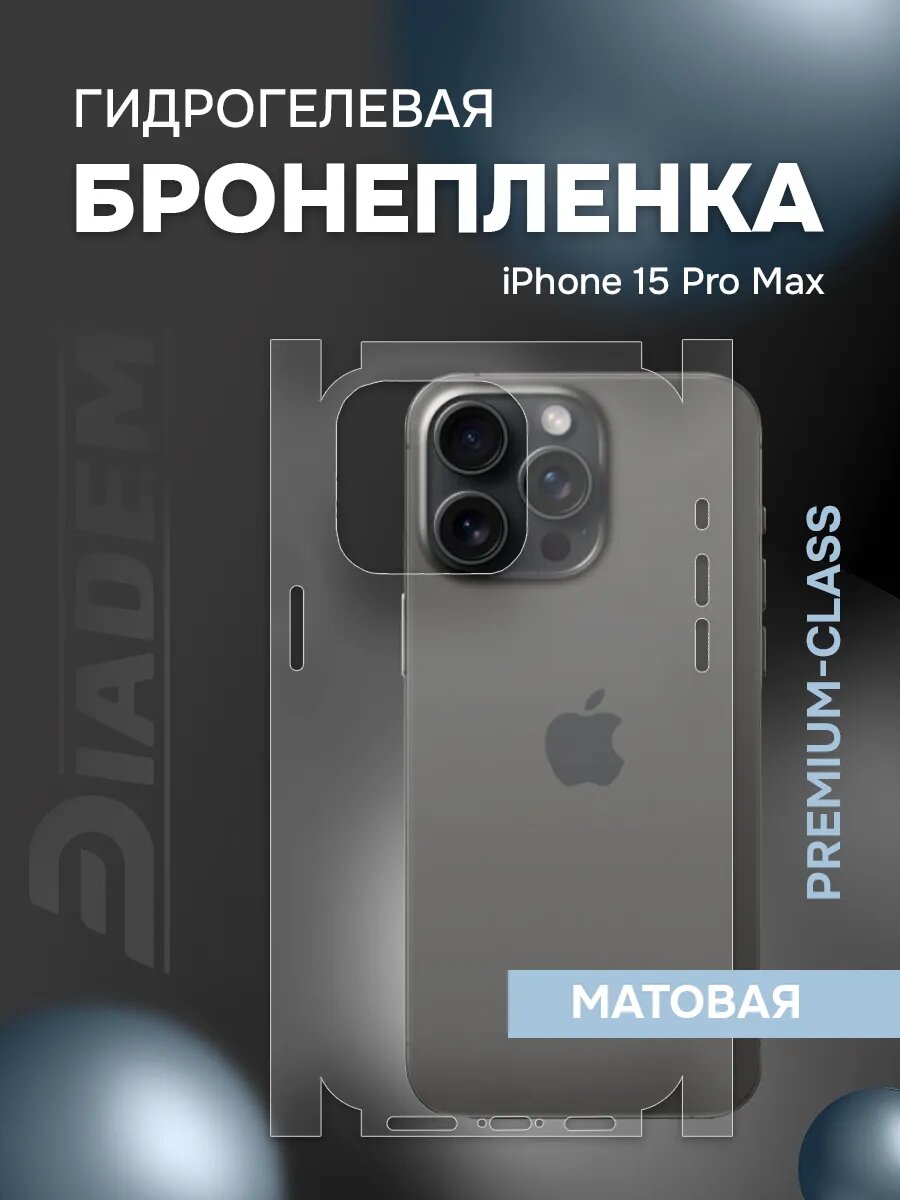 Защитная гидрогелевая пленка на корпус iPhone 15 Pro Max