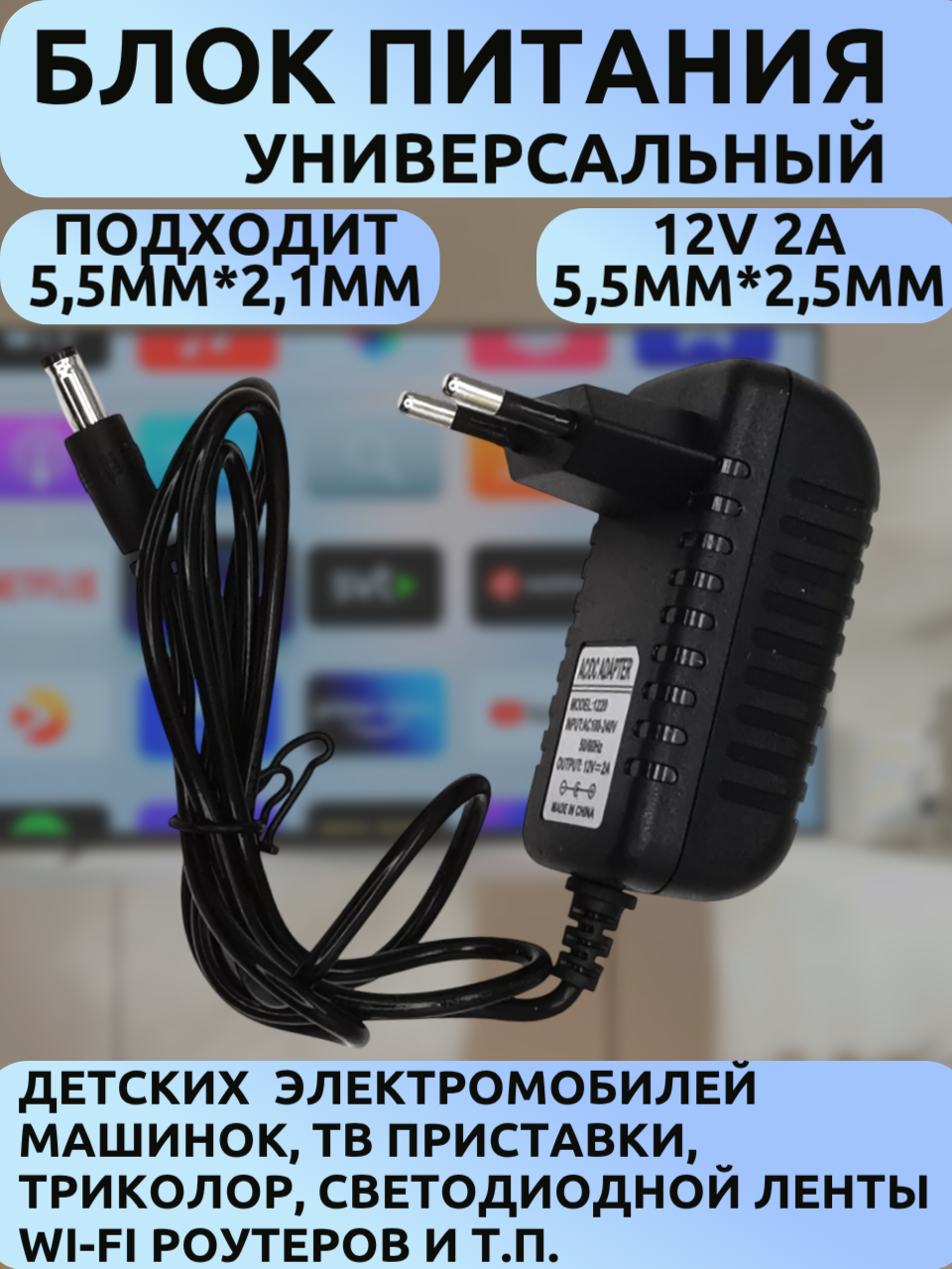 Зарядное устройство 12В 2А ,5,5*2,5, мм, детских электромобилей/машинок/тв приставки/светодиодной лент/роутеров