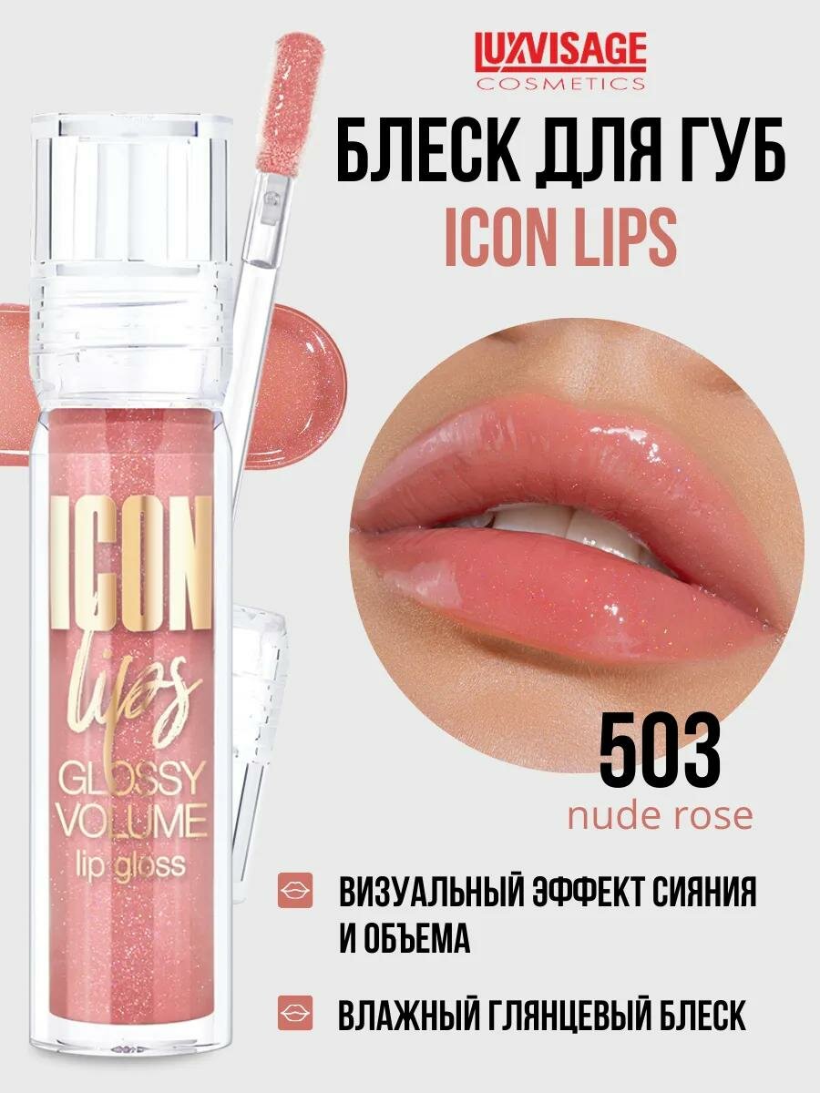 Блеск для губ LUXVISAGE ICON LIPS с эффектом объема и сияния, тон 503- Nude rose