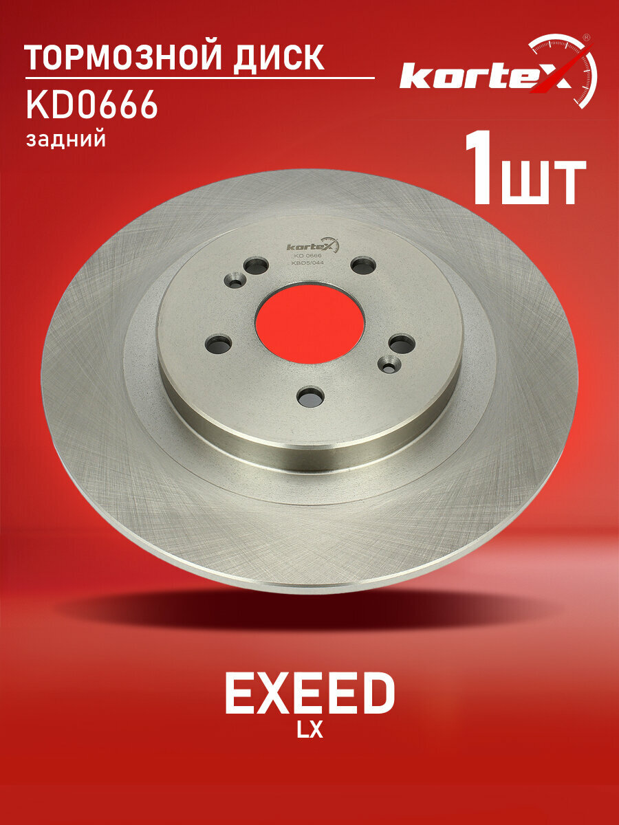 Диск тормозной Kortex для EXEED LX задний эл. ручн. (d 313mm)