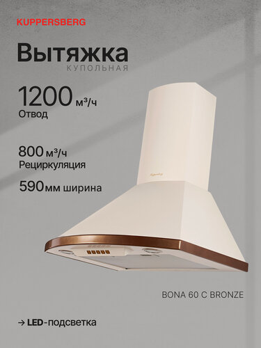 Изображение товара Вытяжка KUPPERSBERG BONA 60 C Bronze, бежевый (Модификация 2026 года)