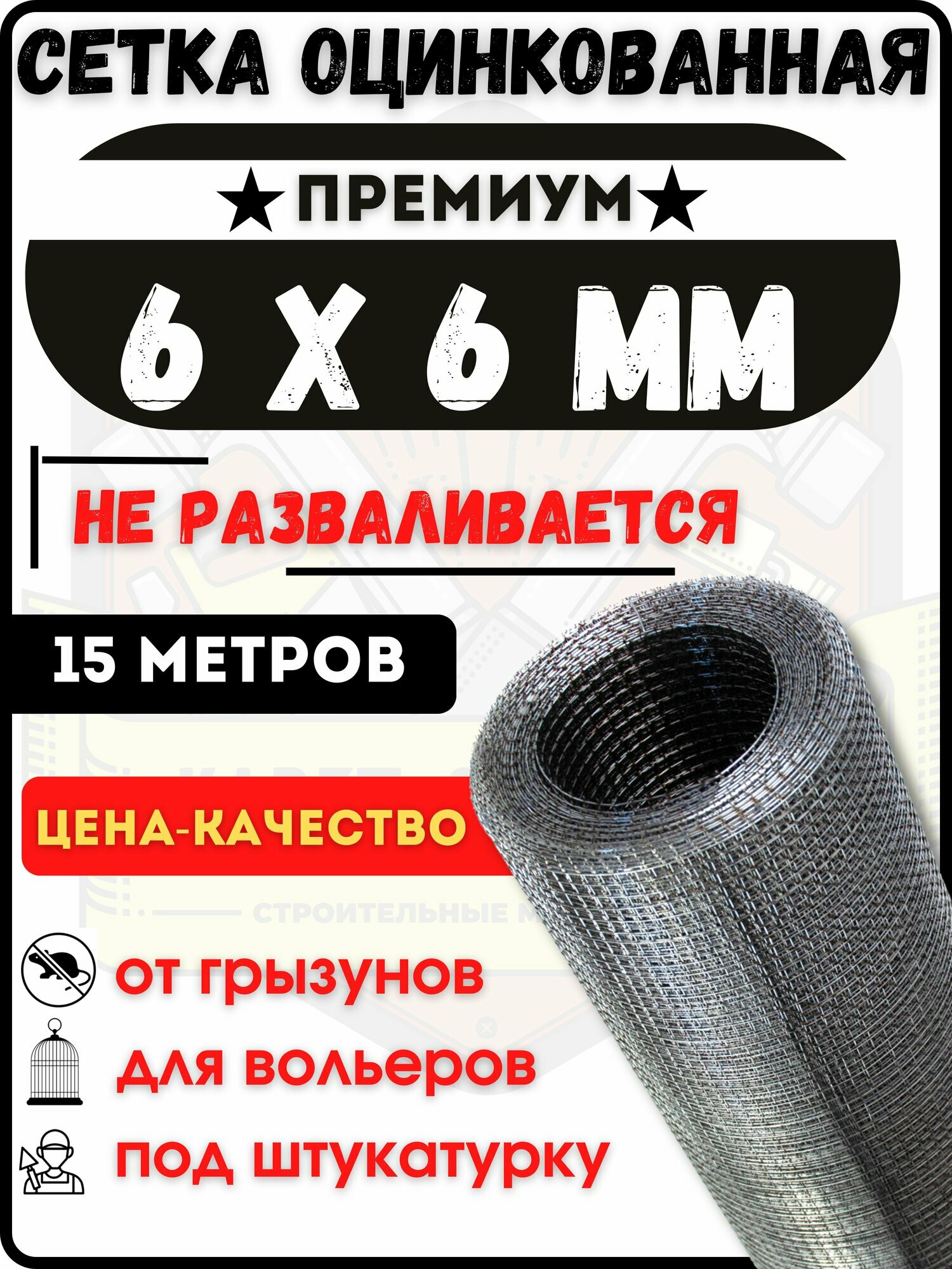 Сетка от грызунов оцинкованная 6х6 усиленная (1х15м)/ толщина 0.6 мм/ сварная/ строительная