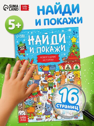 Изображение товара Книга "Найди и покажи. Новогодние истории", 16 страниц, буква-ленд