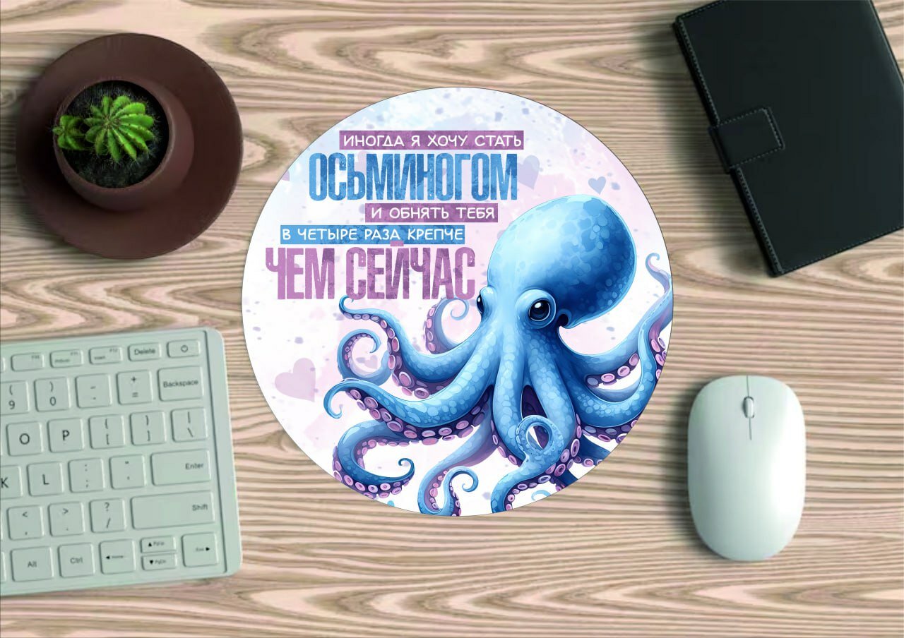 Коврик для мыши "Осьминог", круглый, диаметр 20см, яркий принт, не скользит