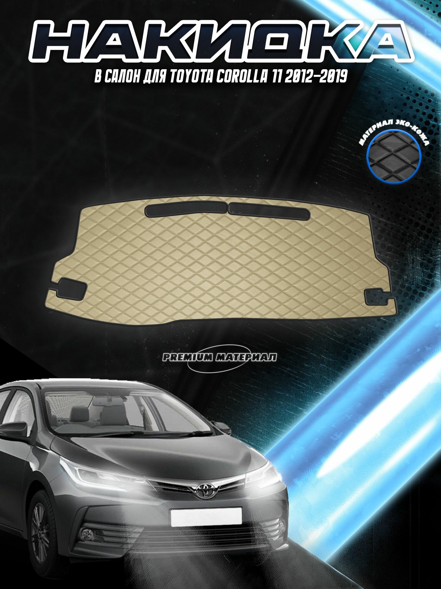 Накидка на панель приборов для Тойота Королла / Toyota Corolla 11 2012-2019 Г. В. Бежевая с бежевой строчкой