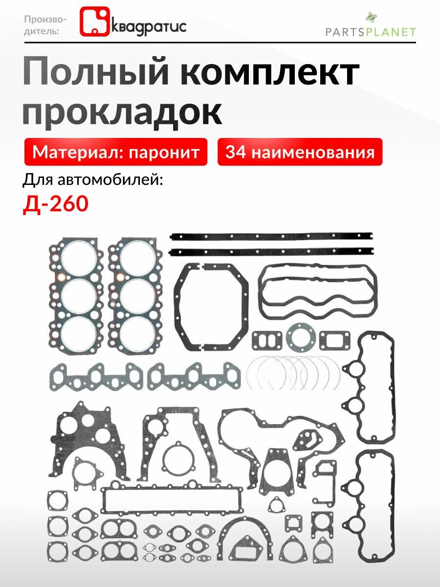 Полный комплект прокладок Люкс на авто с дв. Д-260