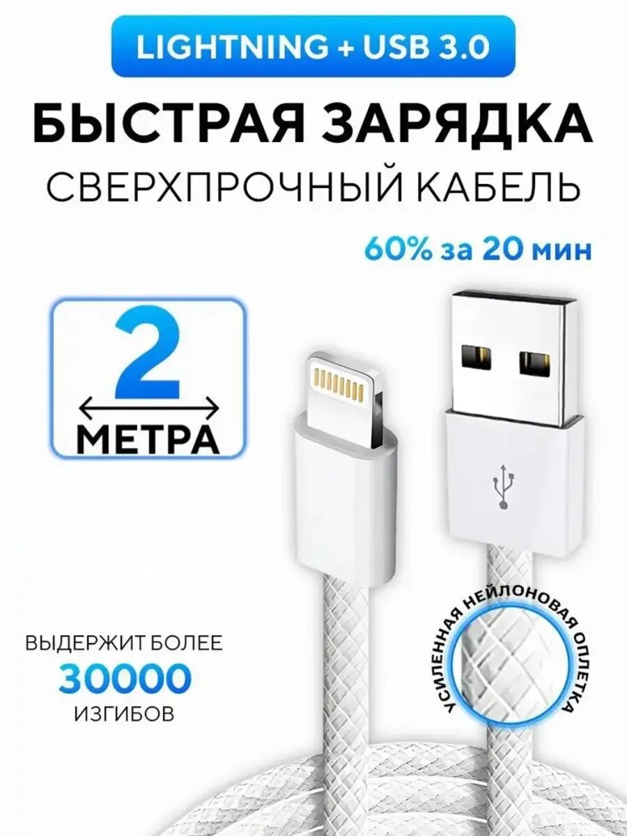 Кабель питания "Lightning - USB", для iPhone, iPad, AirPods, белая нейлоновая оплетка 27w, длина 2 м.