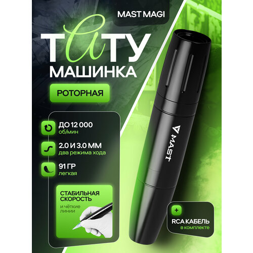 фото Роторная тату-машинка mast magi black, 12000 оборотов в минуту, 3мм