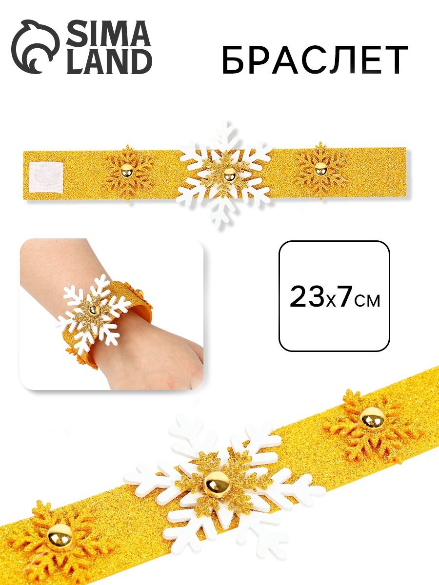 Карнавальный браслет новогодний Волшебная идея «Снежинка» золотой